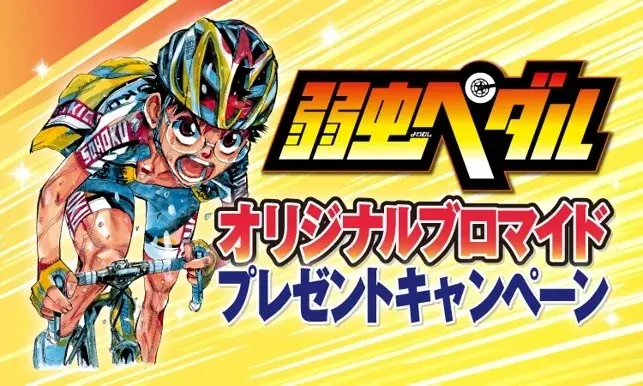 【栃木県限定】『弱虫ペダル』×セブン‐イレブン「宇都宮ジャパンカップサイクルロードレース」開催記念！揚げ物購入で全5種の限定ブロマイドをプレゼント 画像 1