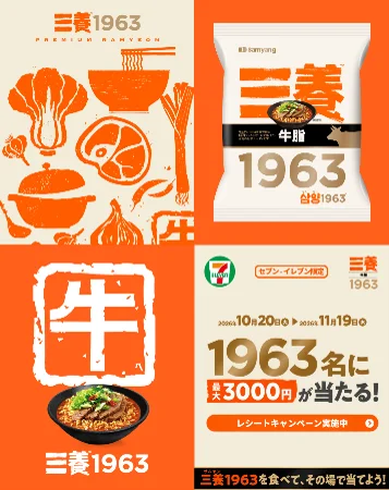 韓国で発売後1カ月で約700万食ヒットの「三養1963」が日本初上陸！牛脂揚げ麺が香ばしい袋ラーメンをセブン‐イレブンで先行発売！ 画像 3