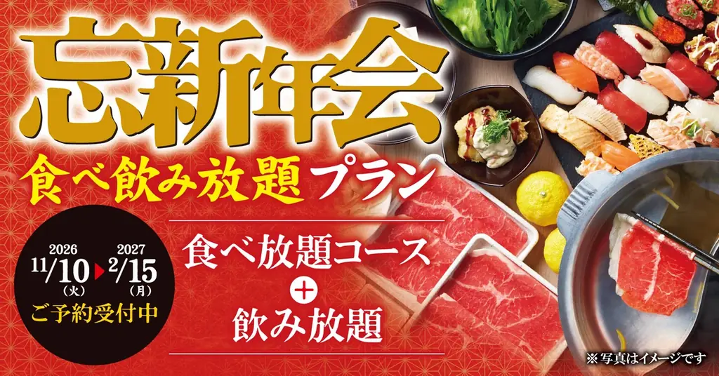 忘新年会食べ飲み放題