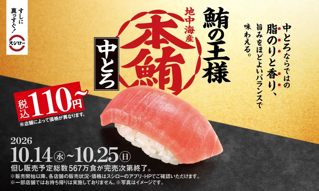 スシロー本鮪中とろが税込110円から、10月14日発売