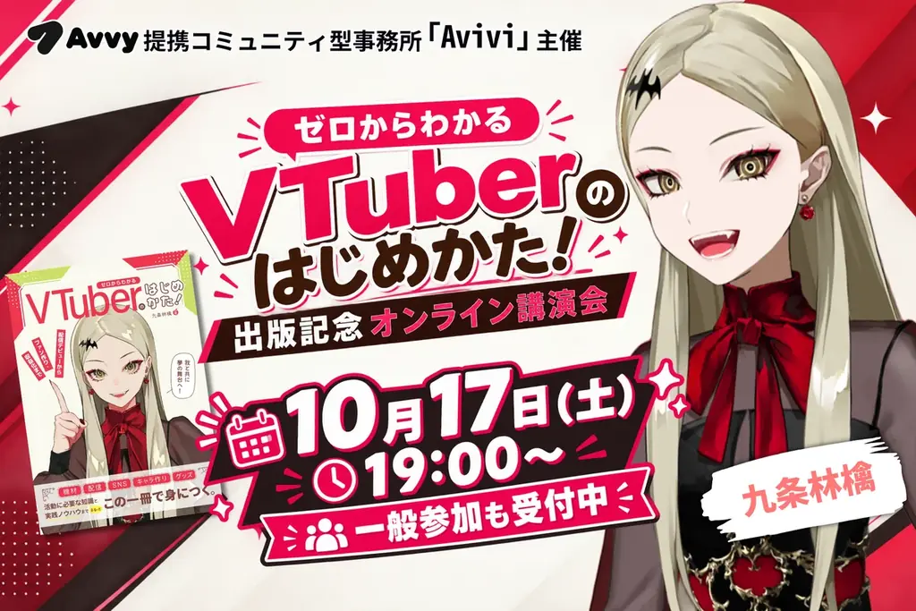 Avvy提携コミュニティ型事務所「Avivi」主催「九条林檎」氏による「ゼロからわかるVTuberのはじめかた！」出版記念オンライン講演会を10月17日(土)19時に開催！一般参加受付中 画像 1