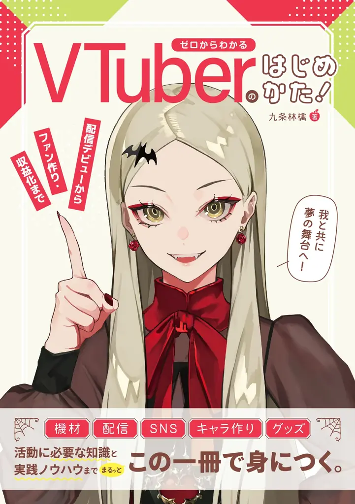 Avvy提携コミュニティ型事務所「Avivi」主催「九条林檎」氏による「ゼロからわかるVTuberのはじめかた！」出版記念オンライン講演会を10月17日(土)19時に開催！一般参加受付中 画像 3