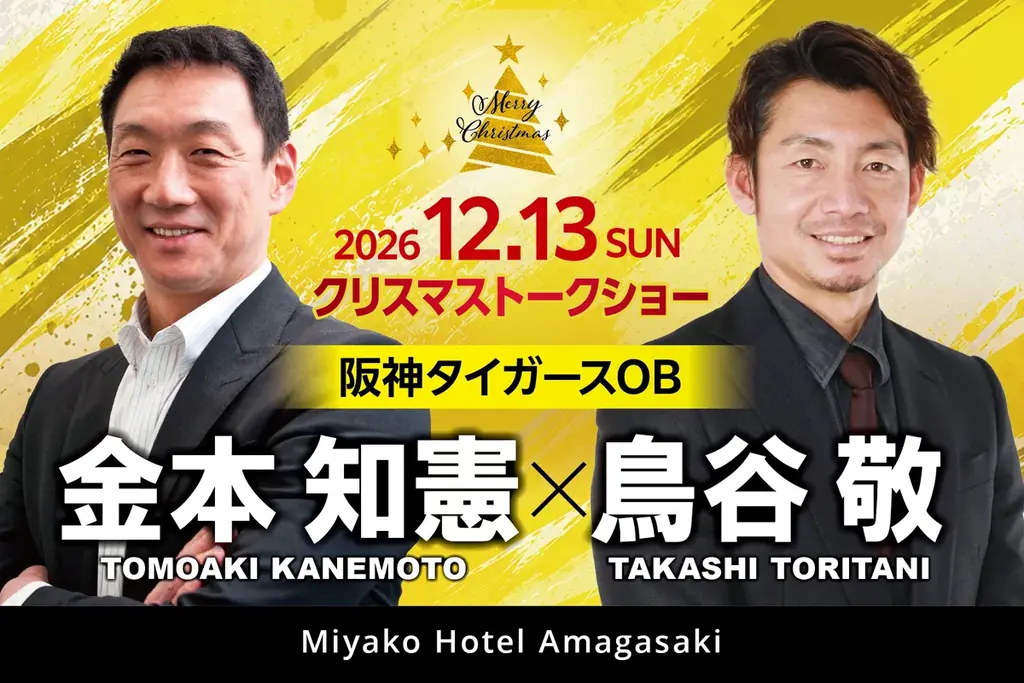 【都ホテル 尼崎】阪神タイガースOB 「 金本 知憲 × 鳥谷 敬 」クリスマストークショー開催　ここでしか聞けない野球談議で届けるスペシャルトークイベント 画像 1