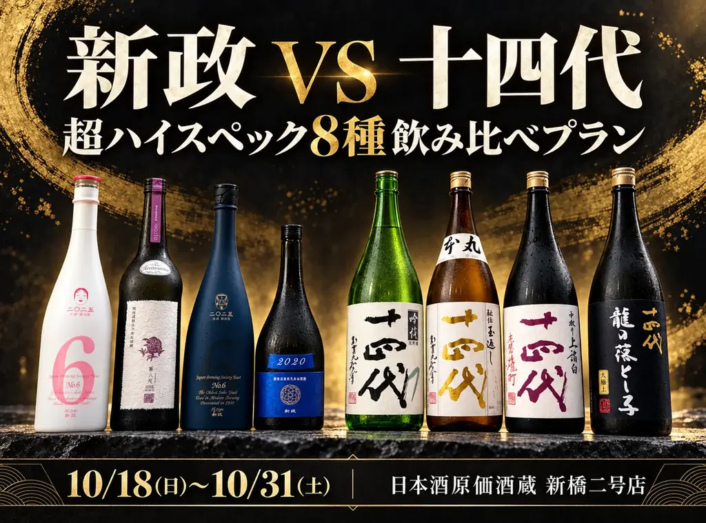 新政と十四代の希少酒8種を飲み比べ、新橋二号店で10月18日から