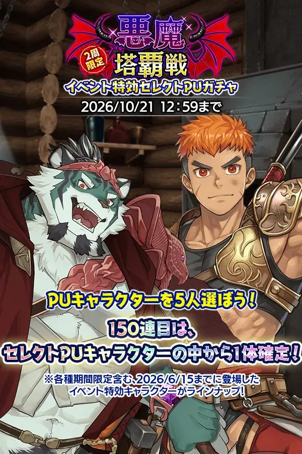 『クレイヴ・サーガ 神絆の導師』ユーザー協力型イベント「悪魔塔覇戦」開催！期間限定のガチャやパックも販売開始！ 画像 3
