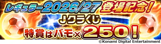 『Ｊリーグクラブチャンピオンシップ』J１・ J２　40クラブから総勢440名の選手が「レギュラー2026/27」カードとして登場！ 画像 10