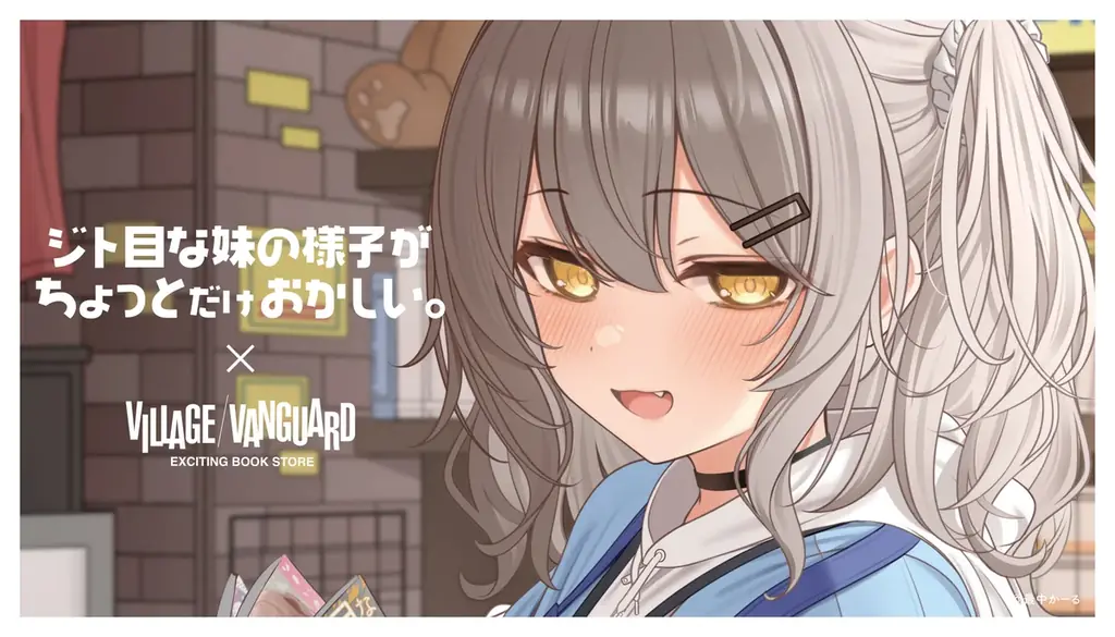 【ジト目な妹の様子がちょっとだけおかしい。×ヴィレッジヴァンガード】限定コラボグッズ発売決定！！ 画像 1