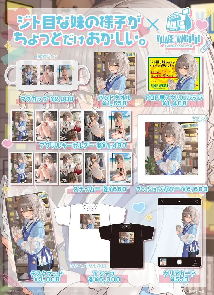 【ジト目な妹の様子がちょっとだけおかしい。×ヴィレッジヴァンガード】限定コラボグッズ発売決定！！ 画像 2