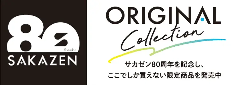サカゼン80周年の秋冬新作、11月13日からオンライン先行販売