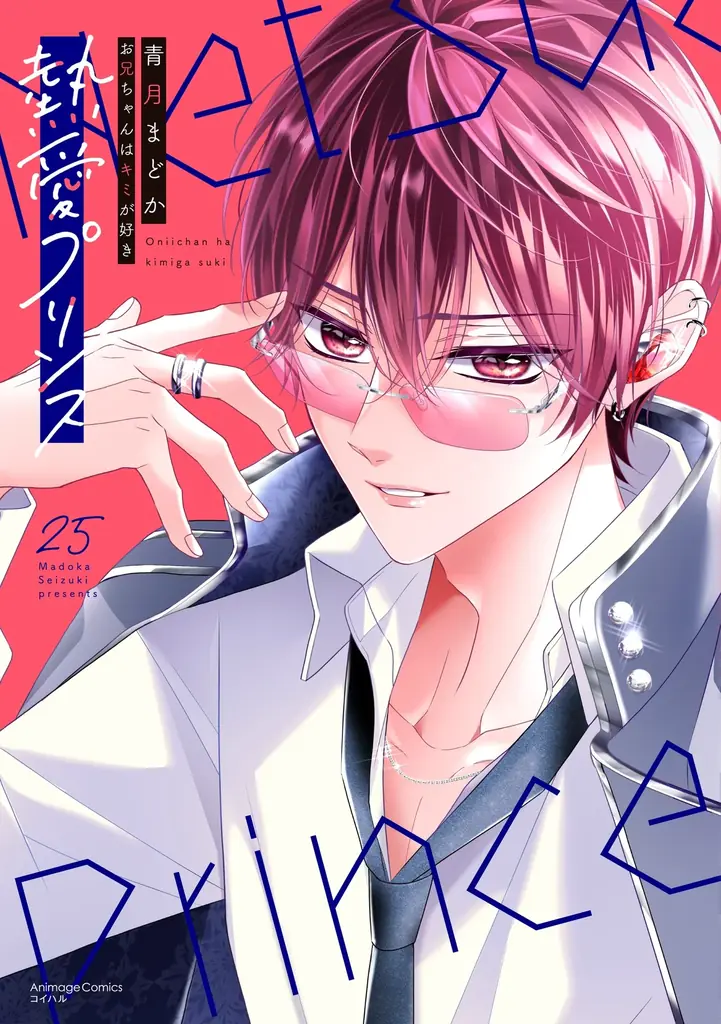 『熱愛プリンス』25巻発売！新レーベル移籍と記念特典を紹介