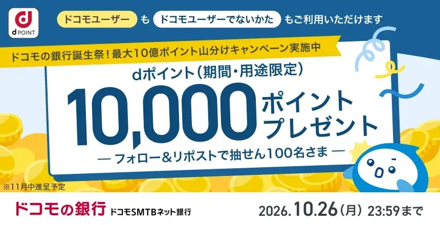最大10億ポイント山分けキャンペーン実施中！ドコモの銀行誕生祭〈ドコモSMTBネット銀行 公式X〉フォロー＆リポストキャンペーン 画像 1