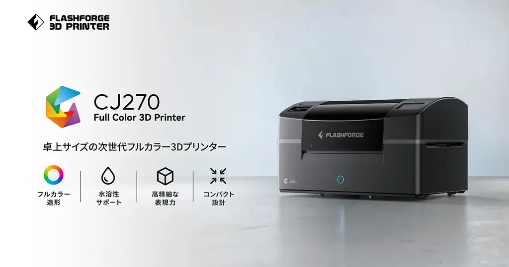 Flashforge製フルカラー3Dプリンター「CJ270」10月13日より予約販売開始【APPLE TREE株式会社】 画像 1
