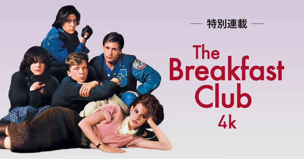 ブレックファスト・クラブ4K上映