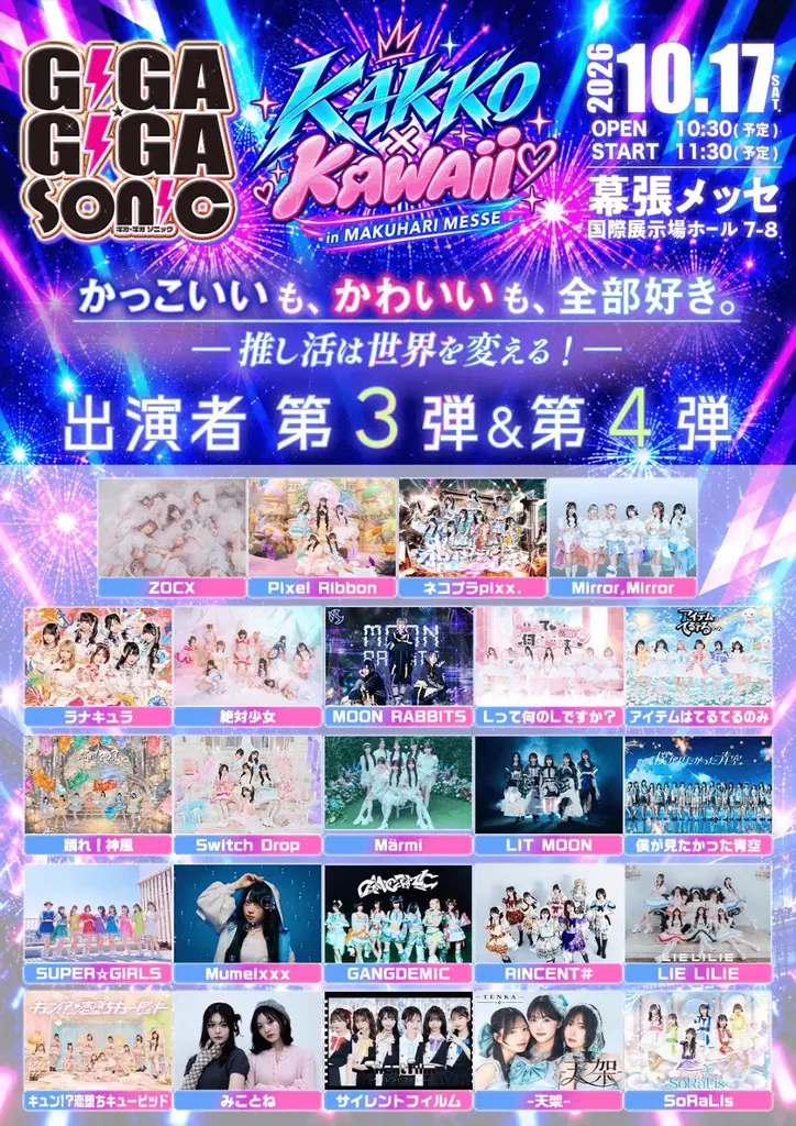 「GIGA・GIGA SONIC」10月17日（土）幕張メッセで開催！NGT48研究生、INUWASI、iON!ら出演 画像 2