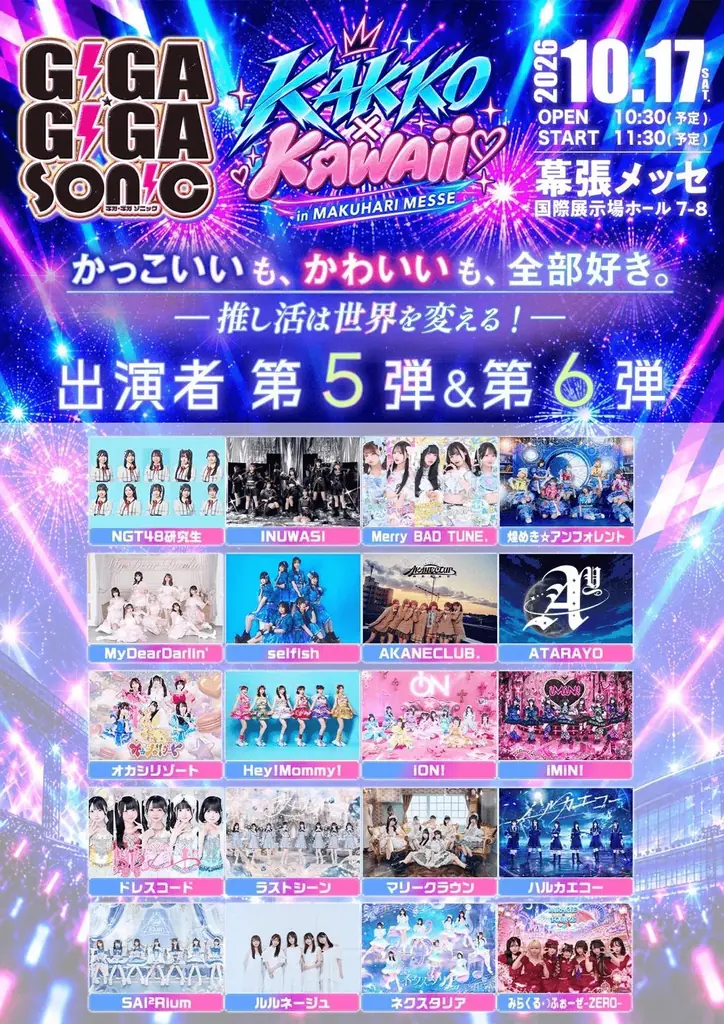 「GIGA・GIGA SONIC」10月17日（土）幕張メッセで開催！NGT48研究生、INUWASI、iON!ら出演 画像 3