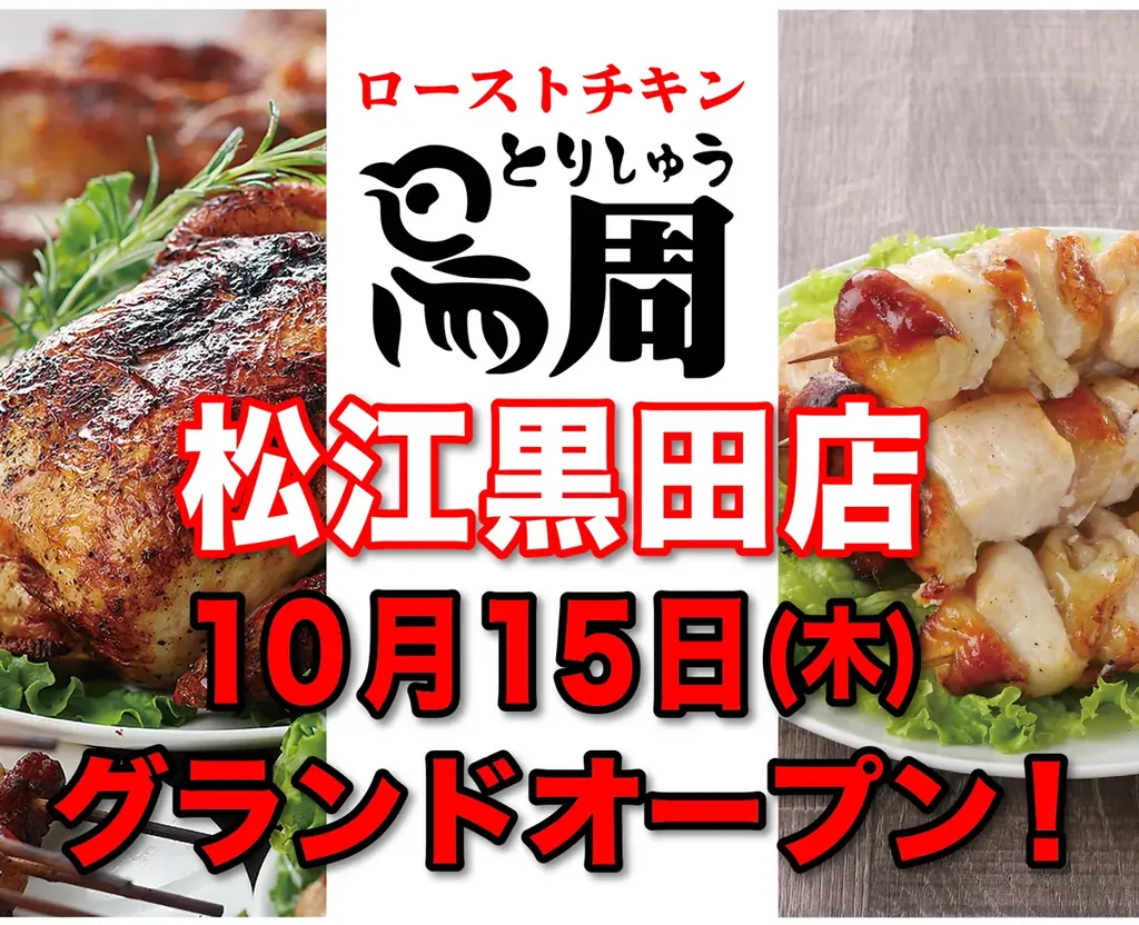 鳥周松江黒田店が10月15日オープン、名物串焼を提供
