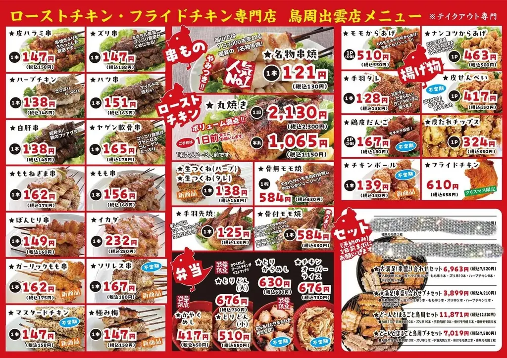 【島根県として2店舗目！】岡山発串焼きローストチキン、テイクアウト専門店『鳥周』が令和8年10月15日(木)に松江市黒田町で『鳥周松江黒田店』をオープン！全国27店舗 画像 2