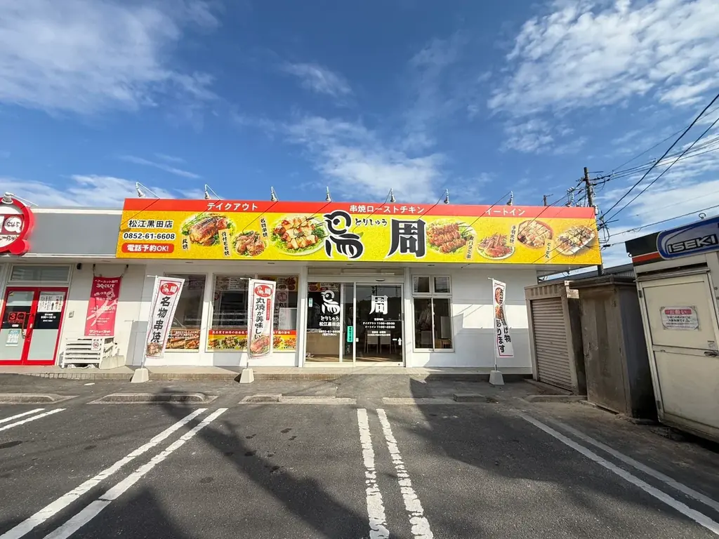 【島根県として2店舗目！】岡山発串焼きローストチキン、テイクアウト専門店『鳥周』が令和8年10月15日(木)に松江市黒田町で『鳥周松江黒田店』をオープン！全国27店舗 画像 3