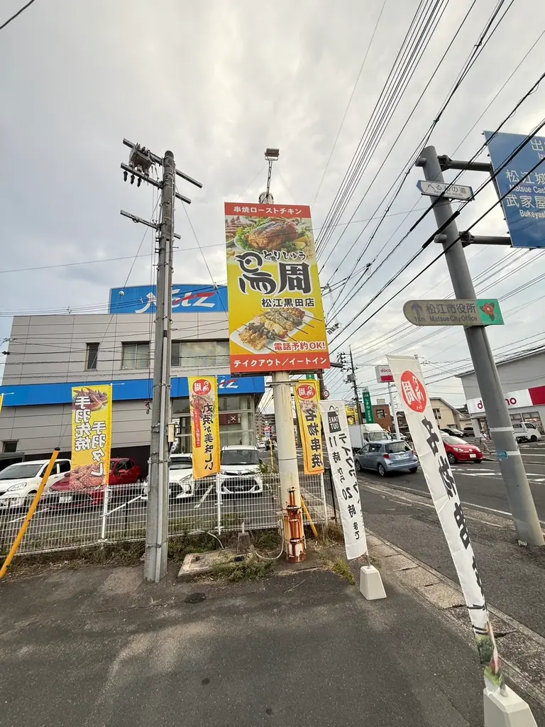 【島根県として2店舗目！】岡山発串焼きローストチキン、テイクアウト専門店『鳥周』が令和8年10月15日(木)に松江市黒田町で『鳥周松江黒田店』をオープン！全国27店舗 画像 5