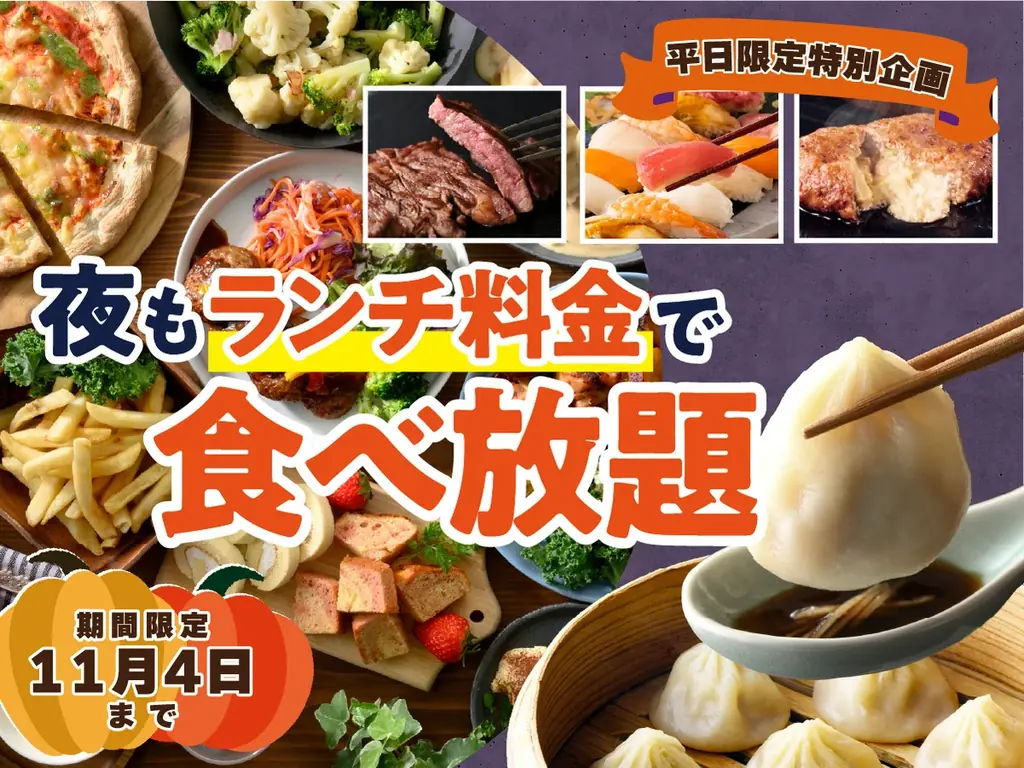 ニラックスブッフェ、10月15日から平日ディナーがランチ料金に