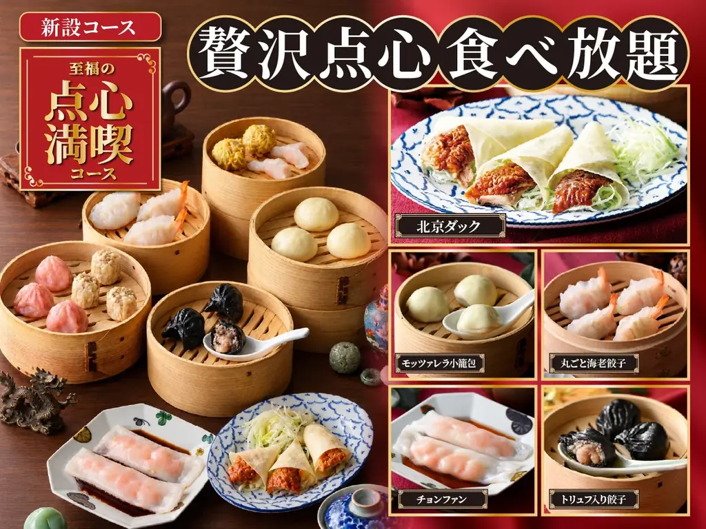 【北京ダック＆豪華点心が食べ放題‼】バラエティー豊かな食べ放題「ニラックスブッフェ」3店舗にて『至福の点心満喫コース』が新登場！モッツァレラ小籠包・丸ごと海老餃子などこだわり点心を満喫しよう！ 画像 1
