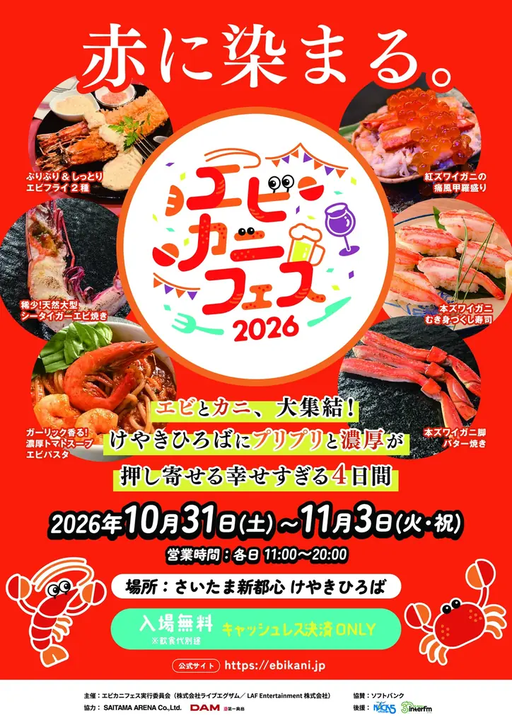 エビ好き&カニ好きは、さいたま新都心けやきひろばに全員集合！エビカニ料理自慢の名店１０店が日本全国のエビカニ好きに本気で挑む全２０メニュー「エビカニフェス 2026」全メニュー発表！ 画像 1