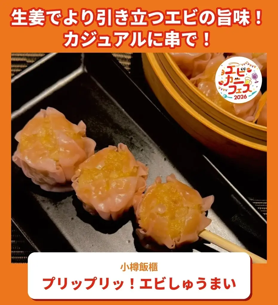 エビ好き&カニ好きは、さいたま新都心けやきひろばに全員集合！エビカニ料理自慢の名店１０店が日本全国のエビカニ好きに本気で挑む全２０メニュー「エビカニフェス 2026」全メニュー発表！ 画像 12