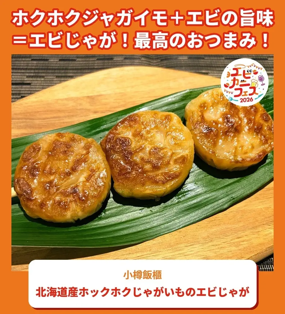 エビ好き&カニ好きは、さいたま新都心けやきひろばに全員集合！エビカニ料理自慢の名店１０店が日本全国のエビカニ好きに本気で挑む全２０メニュー「エビカニフェス 2026」全メニュー発表！ 画像 13