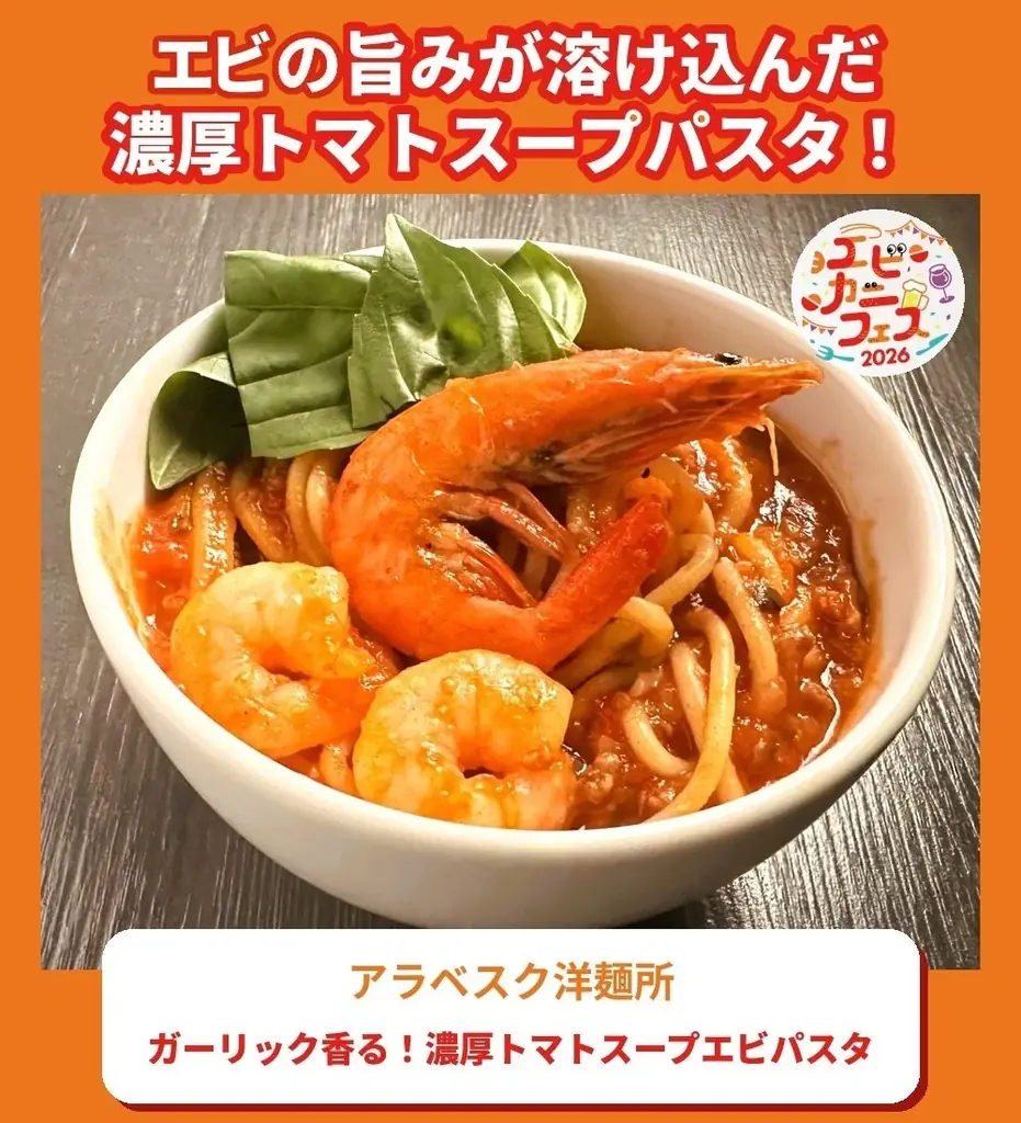 エビ好き&カニ好きは、さいたま新都心けやきひろばに全員集合！エビカニ料理自慢の名店１０店が日本全国のエビカニ好きに本気で挑む全２０メニュー「エビカニフェス 2026」全メニュー発表！ 画像 16