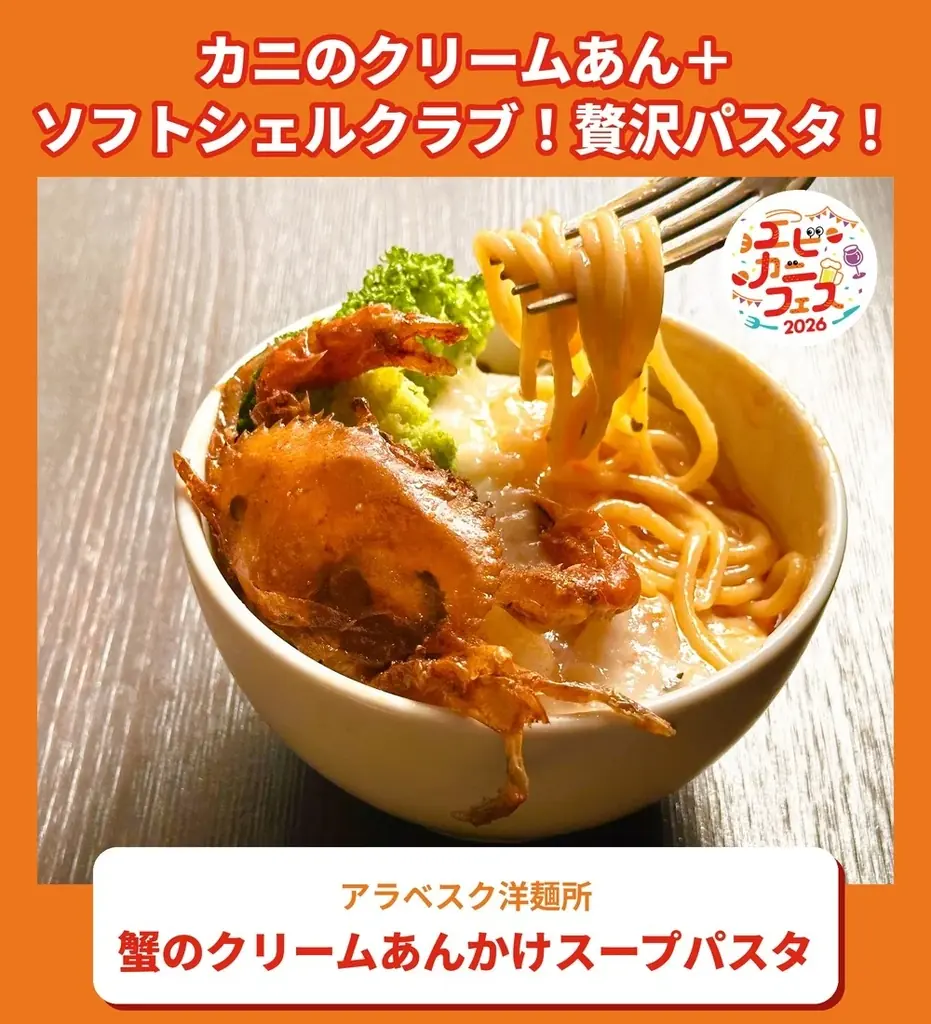 エビ好き&カニ好きは、さいたま新都心けやきひろばに全員集合！エビカニ料理自慢の名店１０店が日本全国のエビカニ好きに本気で挑む全２０メニュー「エビカニフェス 2026」全メニュー発表！ 画像 17