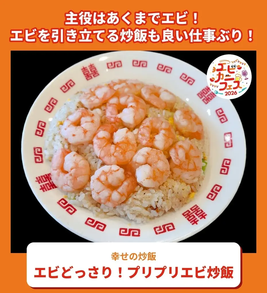 エビ好き&カニ好きは、さいたま新都心けやきひろばに全員集合！エビカニ料理自慢の名店１０店が日本全国のエビカニ好きに本気で挑む全２０メニュー「エビカニフェス 2026」全メニュー発表！ 画像 19