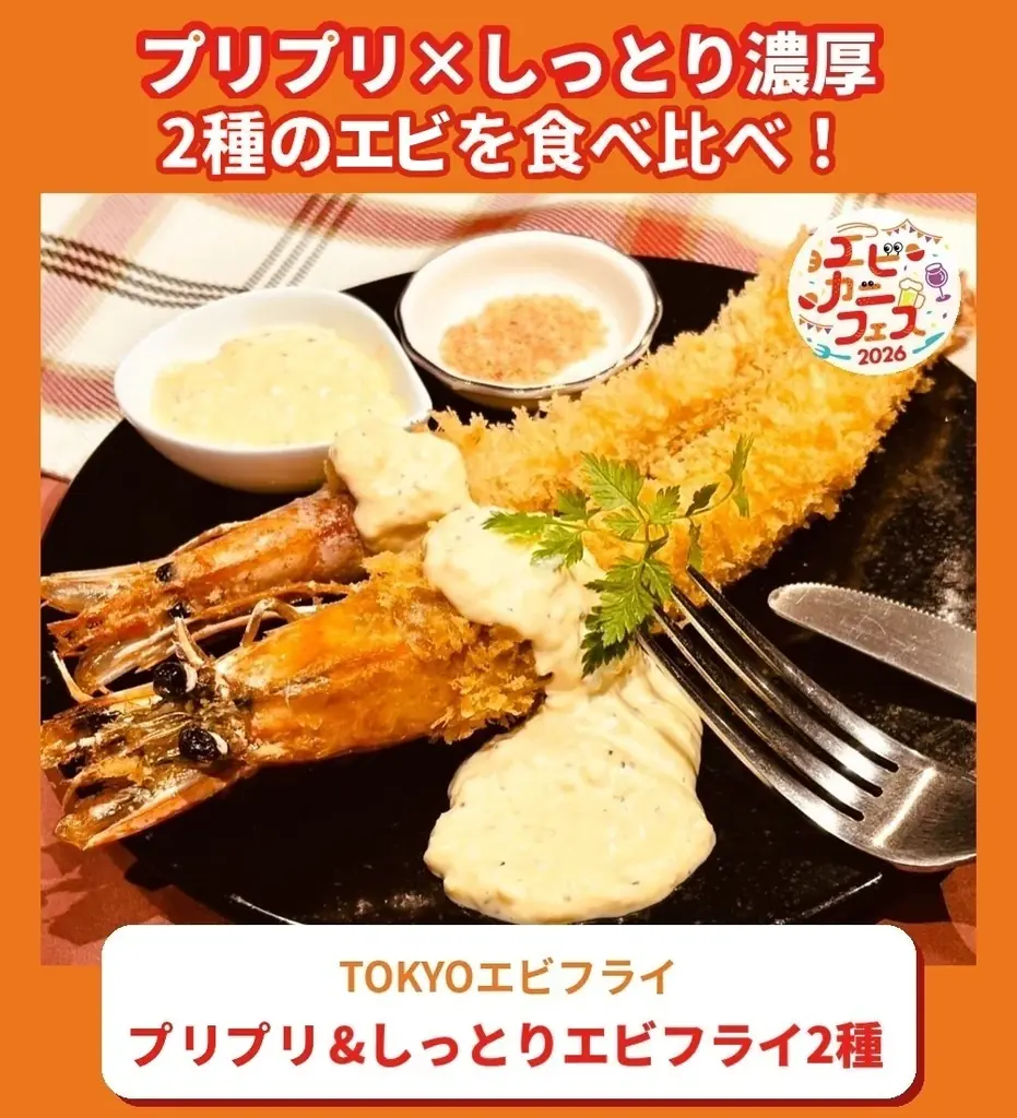 エビ好き&カニ好きは、さいたま新都心けやきひろばに全員集合！エビカニ料理自慢の名店１０店が日本全国のエビカニ好きに本気で挑む全２０メニュー「エビカニフェス 2026」全メニュー発表！ 画像 2