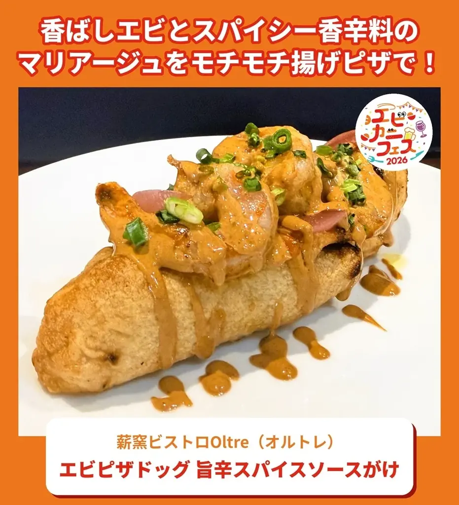 エビ好き&カニ好きは、さいたま新都心けやきひろばに全員集合！エビカニ料理自慢の名店１０店が日本全国のエビカニ好きに本気で挑む全２０メニュー「エビカニフェス 2026」全メニュー発表！ 画像 8