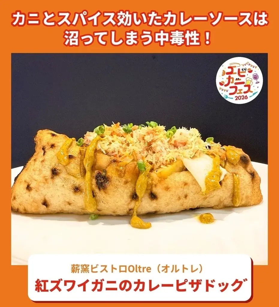 エビ好き&カニ好きは、さいたま新都心けやきひろばに全員集合！エビカニ料理自慢の名店１０店が日本全国のエビカニ好きに本気で挑む全２０メニュー「エビカニフェス 2026」全メニュー発表！ 画像 9