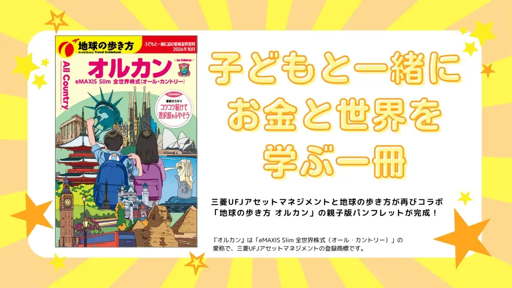 地球の歩き方×オルカン、親子で学ぶ無料パンフレット公開
