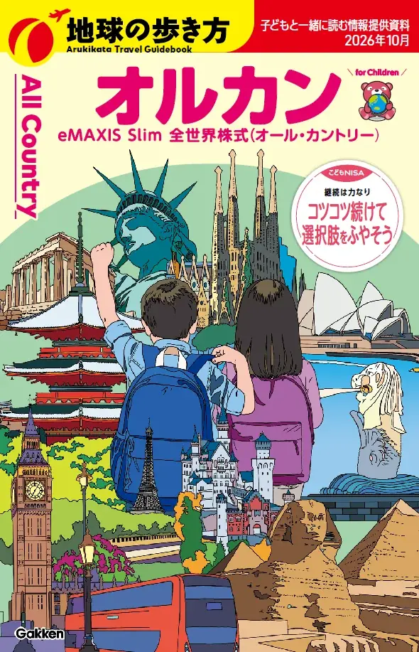 【三菱UFJアセットマネジメント×地球の歩き方】親子で読めるパンフレット『地球の歩き方 オルカン eMAXIS Slim 全世界株式（オール・カントリー）for Children』が完成！ 画像 4