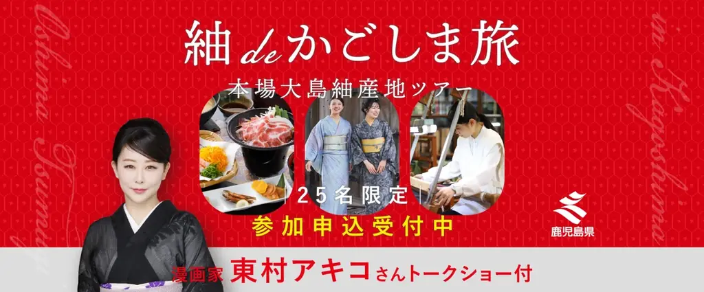 限定25名！参加者募集スタート！「漫画家・東村アキコ先生のトークショー＆大島紬を産地で学ぶ鹿児島旅」を開催します！ 画像 1