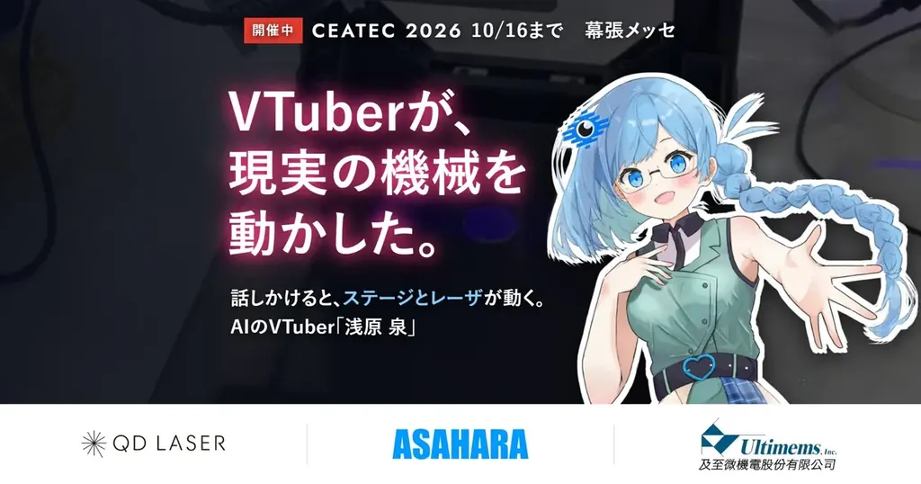 CEATEC 2026展示