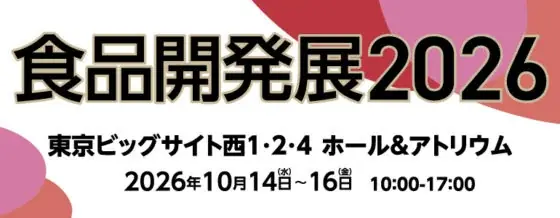 食品開発展2026は10月14日開幕、イワキが野菜パウダーや原料提案