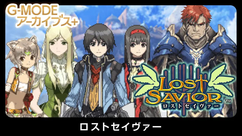 『ロストセイヴァー』復刻、10月15日Switch配信