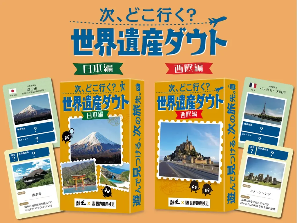 世界遺産ダウト発売