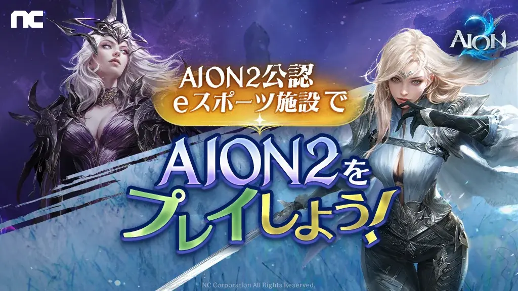 AION2公認施設でプレイ開始、PCショップ4社の記念キャンペーンも
