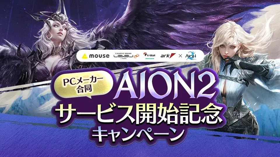 『AION2』快適にアトレイアの旅を！AION2公認eスポーツ施設でAION2をプレイ！『AION2』×PCメーカー各社合同 サービス開始記念キャンペーン 開催！ 画像 2