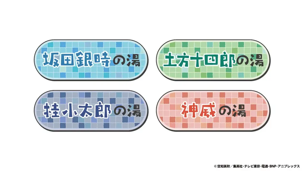 アニメ「銀魂」×極楽湯 RAKU SPAコラボが10月22日(木)より全国の極楽湯・RAKU SPA店舗で開催決定！！ 画像 5