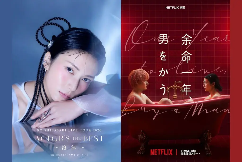 柴咲コウライブツアーとNetflix映画『余命一年、男をかう』のコラボレーションが決定！ 画像 1