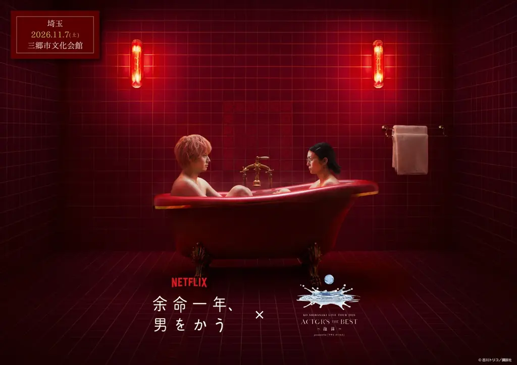 柴咲コウライブツアーとNetflix映画『余命一年、男をかう』のコラボレーションが決定！ 画像 11