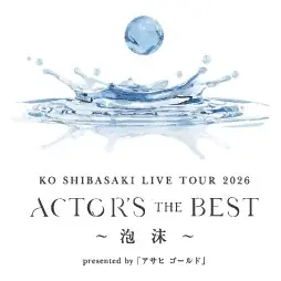 柴咲コウライブツアーとNetflix映画『余命一年、男をかう』のコラボレーションが決定！ 画像 13