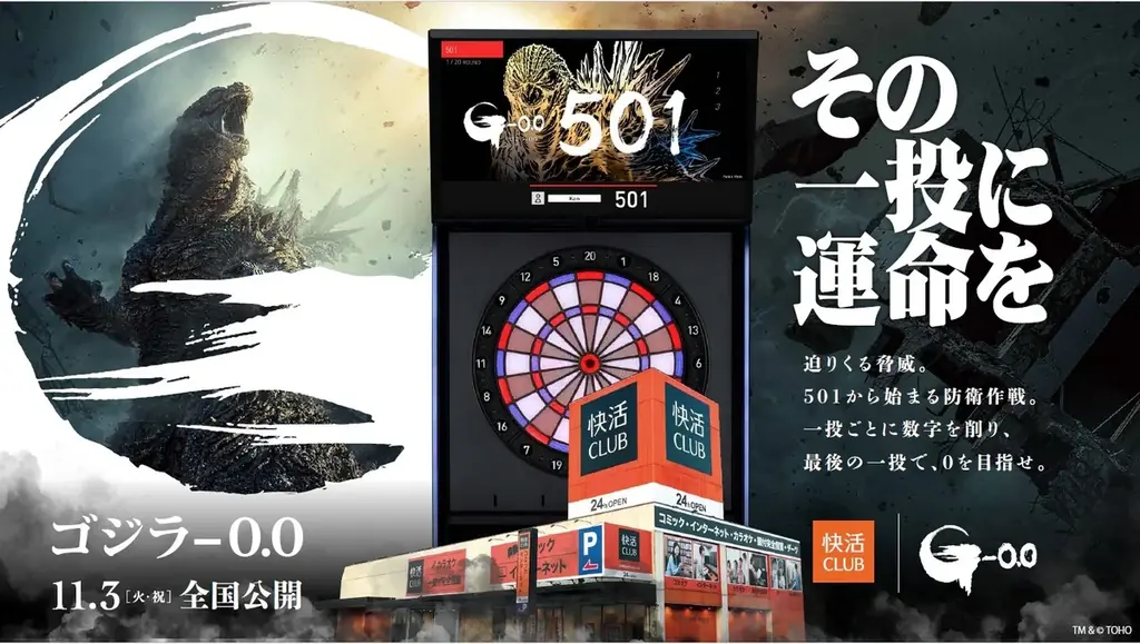 快活CLUB×ゴジラ-0.0、11月4日からダーツ企画開催