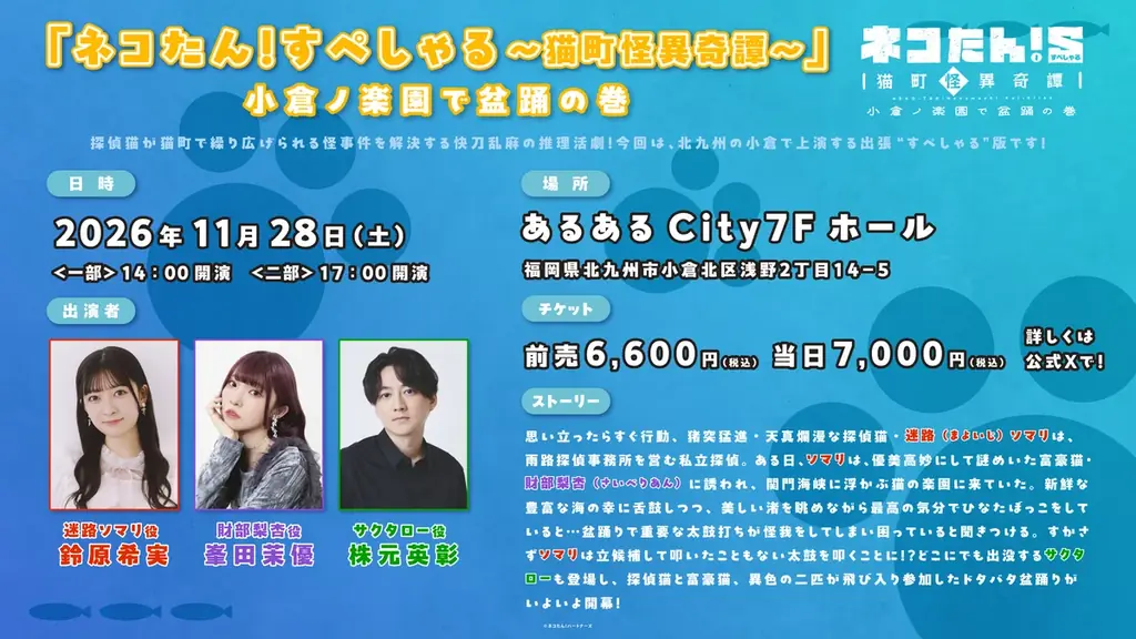 11月28日、ネコたん！初の出張朗読劇が北九州で上演