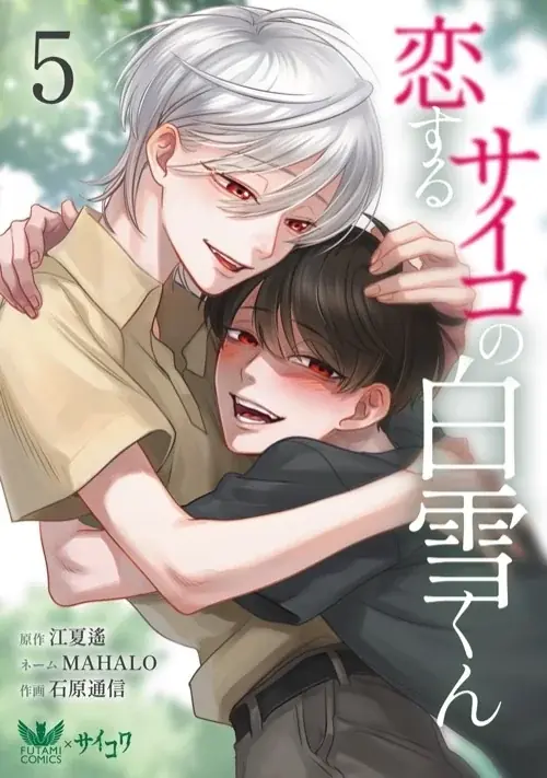 【白雪くんの過去が、ついに暴かれる】Xで930万インプレッション突破の話題作！「サイコ×ブロマンス」作品『恋するサイコの白雪くん』5巻、10月14日発売！ 画像 3